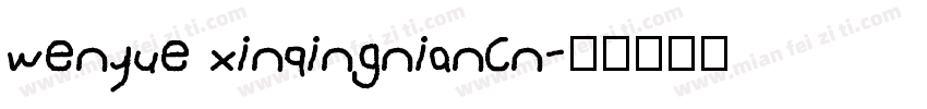 wenyue xinqingnian(n字体转换